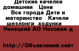 Детские качелки домашнии › Цена ­ 1 000 - Все города Дети и материнство » Качели, шезлонги, ходунки   . Ненецкий АО,Носовая д.